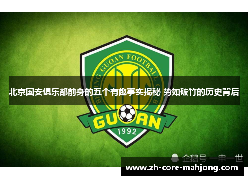 北京国安俱乐部前身的五个有趣事实揭秘 势如破竹的历史背后