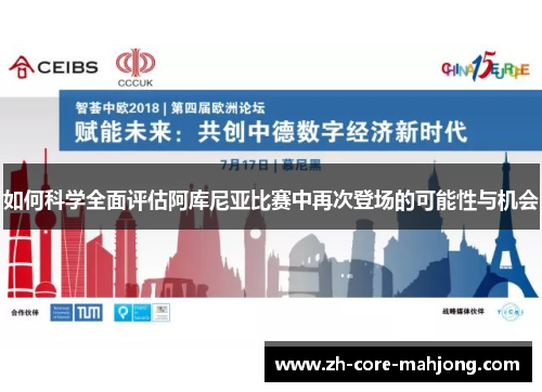 如何科学全面评估阿库尼亚比赛中再次登场的可能性与机会