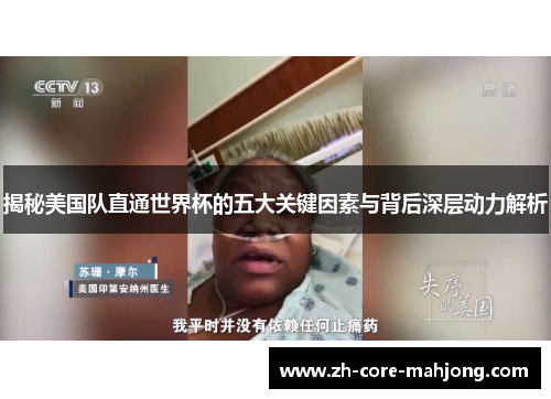 揭秘美国队直通世界杯的五大关键因素与背后深层动力解析