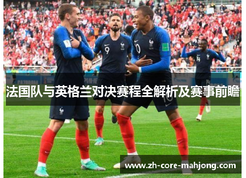 法国队与英格兰对决赛程全解析及赛事前瞻