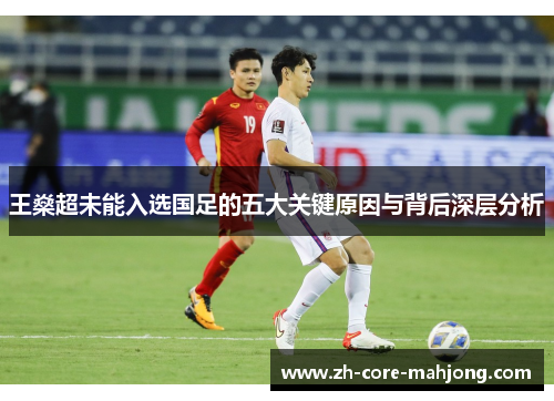王燊超未能入选国足的五大关键原因与背后深层分析