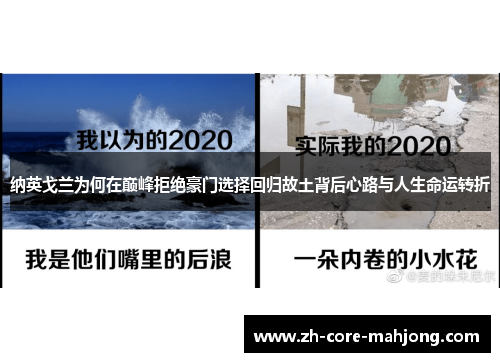 纳英戈兰为何在巅峰拒绝豪门选择回归故土背后心路与人生命运转折