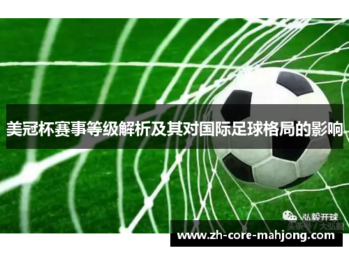 美冠杯赛事等级解析及其对国际足球格局的影响