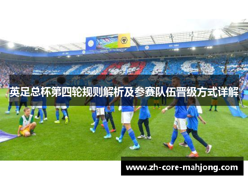 英足总杯第四轮规则解析及参赛队伍晋级方式详解