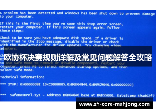欧协杯决赛规则详解及常见问题解答全攻略