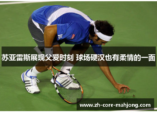 苏亚雷斯展现父爱时刻 球场硬汉也有柔情的一面