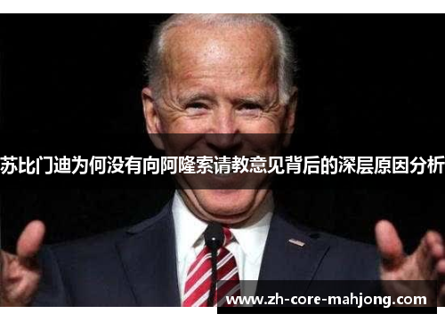 苏比门迪为何没有向阿隆索请教意见背后的深层原因分析