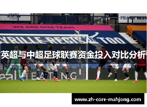 英超与中超足球联赛资金投入对比分析