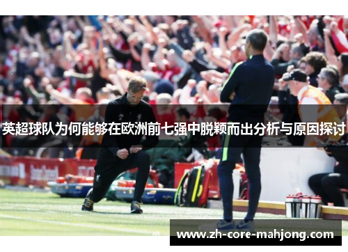 英超球队为何能够在欧洲前七强中脱颖而出分析与原因探讨