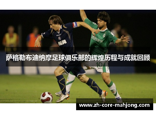 萨格勒布迪纳摩足球俱乐部的辉煌历程与成就回顾