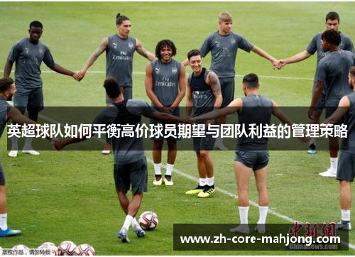 英超球队如何平衡高价球员期望与团队利益的管理策略