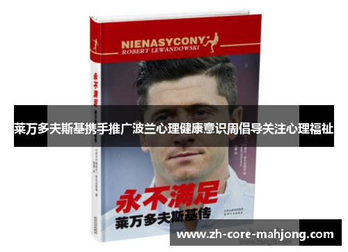 莱万多夫斯基携手推广波兰心理健康意识周倡导关注心理福祉