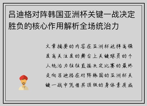 吕迪格对阵韩国亚洲杯关键一战决定胜负的核心作用解析全场统治力