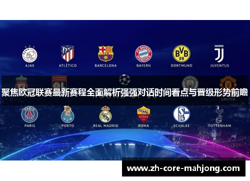 聚焦欧冠联赛最新赛程全面解析强强对话时间看点与晋级形势前瞻