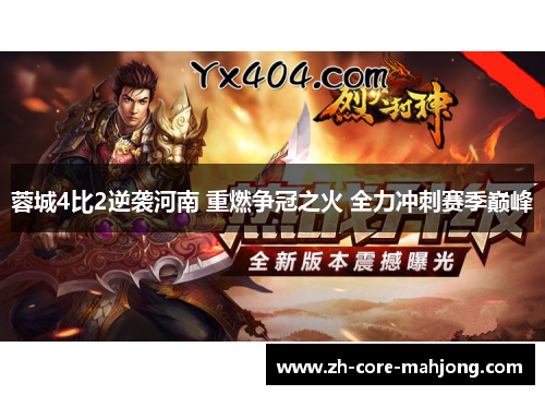 蓉城4比2逆袭河南 重燃争冠之火 全力冲刺赛季巅峰