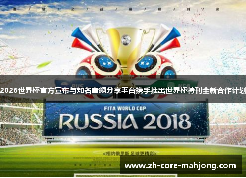 2026世界杯官方宣布与知名音频分享平台携手推出世界杯特刊全新合作计划
