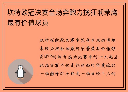 坎特欧冠决赛全场奔跑力挽狂澜荣膺最有价值球员