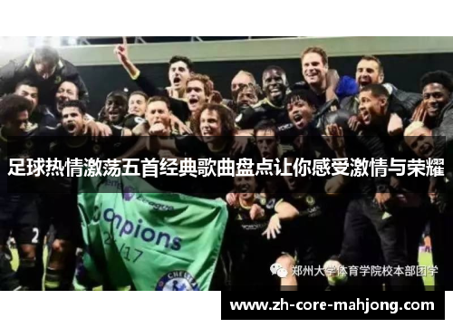 足球热情激荡五首经典歌曲盘点让你感受激情与荣耀