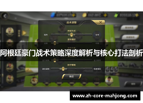 阿根廷豪门战术策略深度解析与核心打法剖析