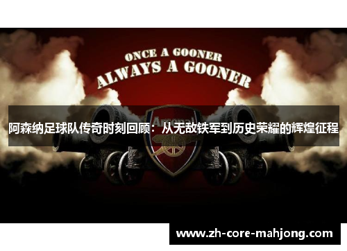 阿森纳足球队传奇时刻回顾：从无敌铁军到历史荣耀的辉煌征程
