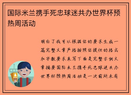 国际米兰携手死忠球迷共办世界杯预热周活动