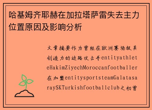 哈基姆齐耶赫在加拉塔萨雷失去主力位置原因及影响分析