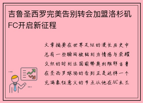 吉鲁圣西罗完美告别转会加盟洛杉矶FC开启新征程
