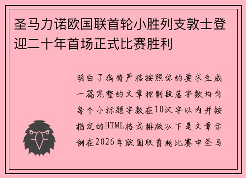 圣马力诺欧国联首轮小胜列支敦士登迎二十年首场正式比赛胜利