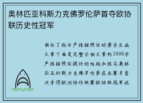奥林匹亚科斯力克佛罗伦萨首夺欧协联历史性冠军