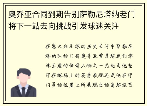 奥乔亚合同到期告别萨勒尼塔纳老门将下一站去向挑战引发球迷关注