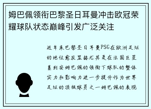 姆巴佩领衔巴黎圣日耳曼冲击欧冠荣耀球队状态巅峰引发广泛关注