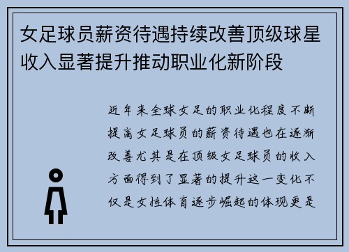女足球员薪资待遇持续改善顶级球星收入显著提升推动职业化新阶段