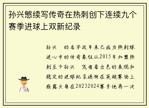 孙兴慜续写传奇在热刺创下连续九个赛季进球上双新纪录
