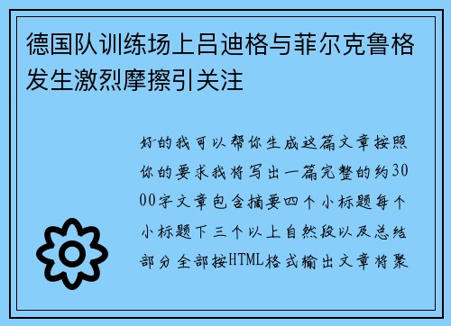 德国队训练场上吕迪格与菲尔克鲁格发生激烈摩擦引关注