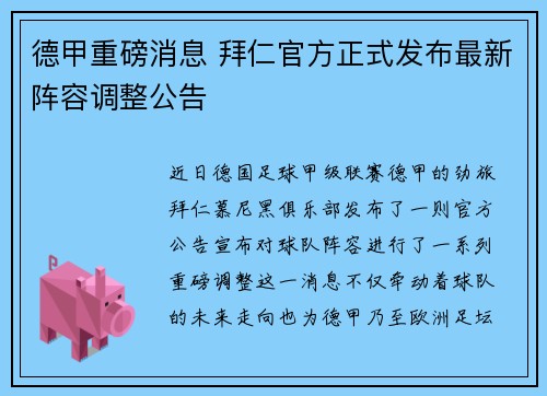 德甲重磅消息 拜仁官方正式发布最新阵容调整公告