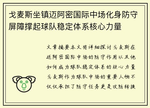 戈麦斯坐镇迈阿密国际中场化身防守屏障撑起球队稳定体系核心力量
