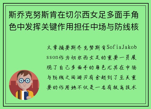 斯乔克努斯肯在切尔西女足多面手角色中发挥关键作用担任中场与防线核心