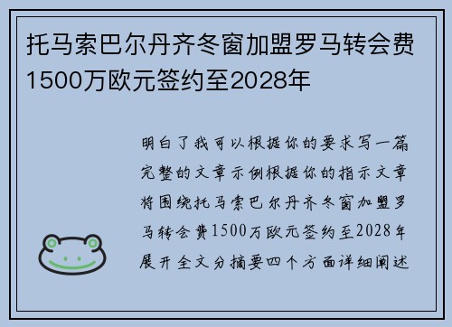 托马索巴尔丹齐冬窗加盟罗马转会费1500万欧元签约至2028年