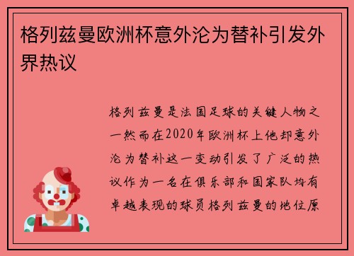 格列兹曼欧洲杯意外沦为替补引发外界热议