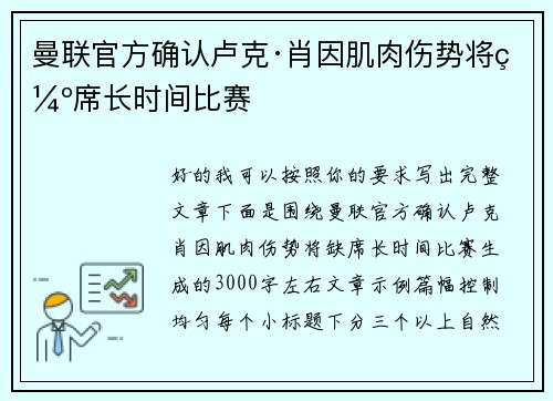 曼联官方确认卢克·肖因肌肉伤势将缺席长时间比赛