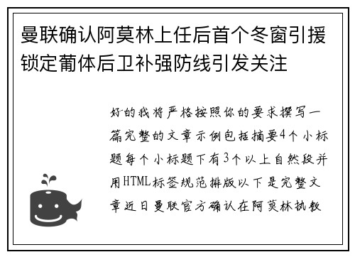 曼联确认阿莫林上任后首个冬窗引援锁定葡体后卫补强防线引发关注