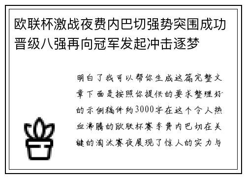 欧联杯激战夜费内巴切强势突围成功晋级八强再向冠军发起冲击逐梦