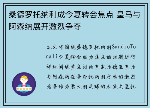 桑德罗托纳利成今夏转会焦点 皇马与阿森纳展开激烈争夺