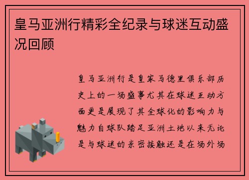 皇马亚洲行精彩全纪录与球迷互动盛况回顾