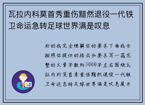 瓦拉内科莫首秀重伤黯然退役一代铁卫命运急转足球世界满是叹息