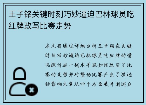 王子铭关键时刻巧妙逼迫巴林球员吃红牌改写比赛走势