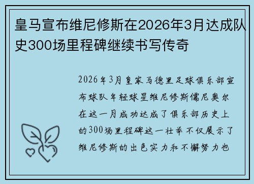 皇马宣布维尼修斯在2026年3月达成队史300场里程碑继续书写传奇