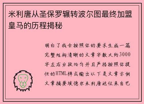 米利唐从圣保罗辗转波尔图最终加盟皇马的历程揭秘
