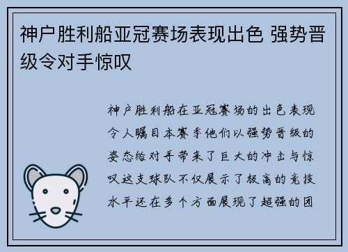神户胜利船亚冠赛场表现出色 强势晋级令对手惊叹
