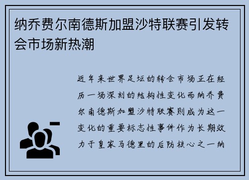 纳乔费尔南德斯加盟沙特联赛引发转会市场新热潮
